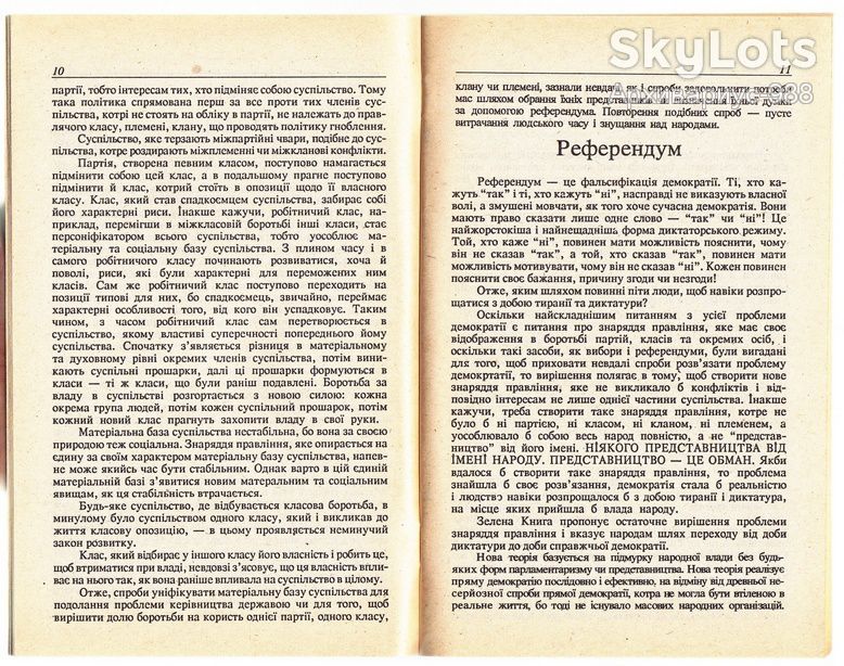 1992 КАДДАФИ ЗЕЛЕНАЯ КНИГА Ливия ИСЛАМ Конституция ИСТОРИЯ Политология ФИЛОСОФИЯ Третий путь 56стр** - фото фото фото 4