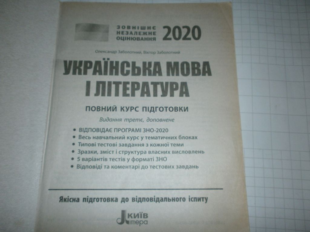 ЗНО 2020 - Укр література, мова - фото фото фото 1