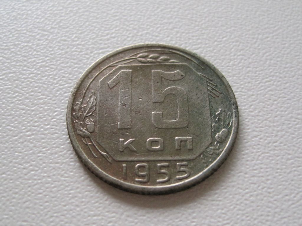 15 копеек 1955 года #А5-1555 - фото фото фото 1