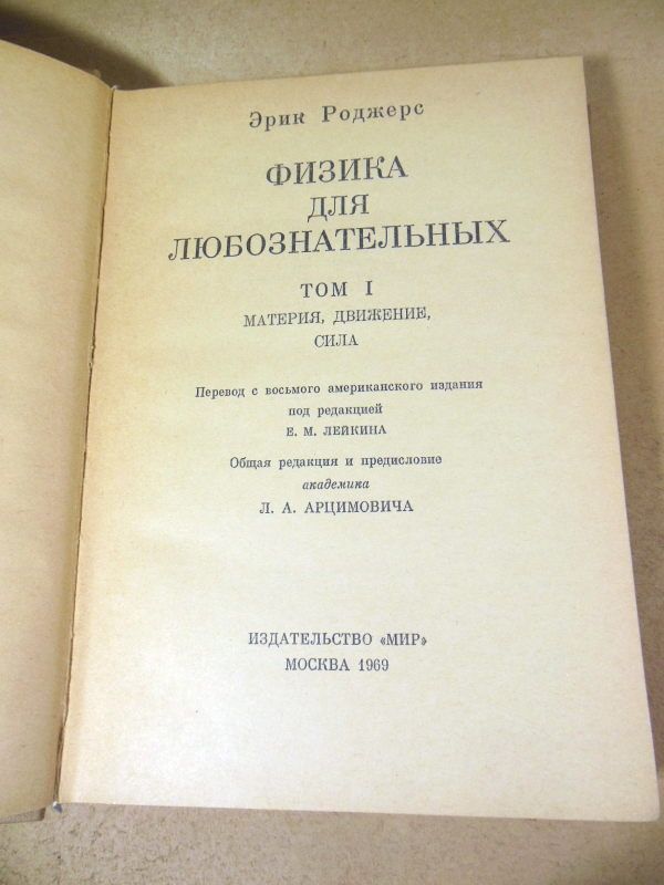Эрик Роджерс. Физика для любознательных. В 3 томах - фото фото фото 2