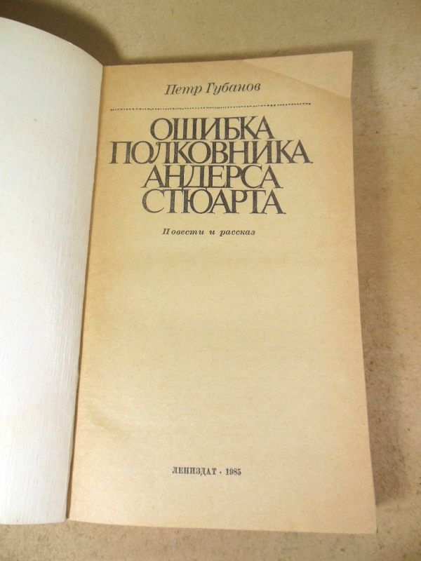 Петр Губанов. Ошибка полковника Андерса Стюарта - фото фото фото 1