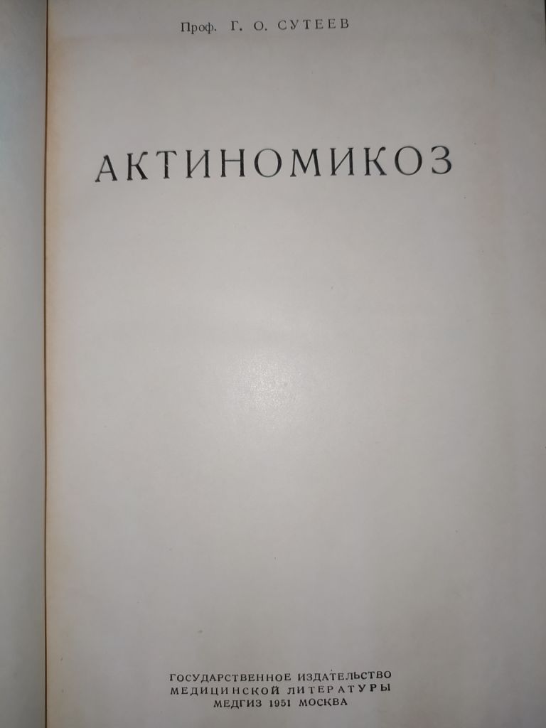книга: АКТИНОМИКОЗ. МОРФОЛОГИЯ, КЛИНИКА, ТЕРАПИЯ.  авт.: Проф. Г.О.Сутеев  1951г. - фото фото фото 1
