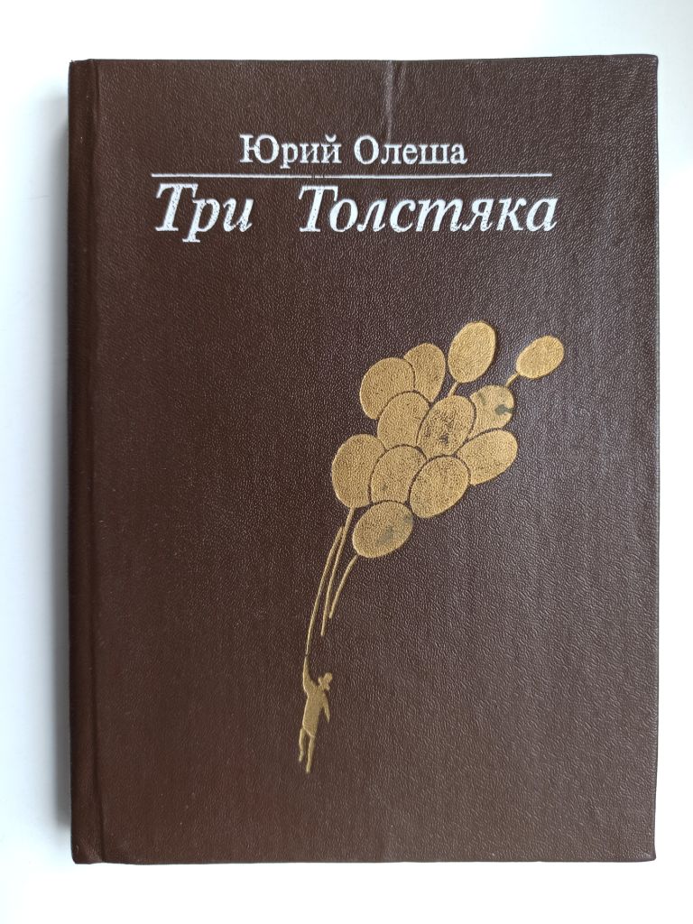 Три Толстяка - Юрий Олеша - - фото фото фото 0