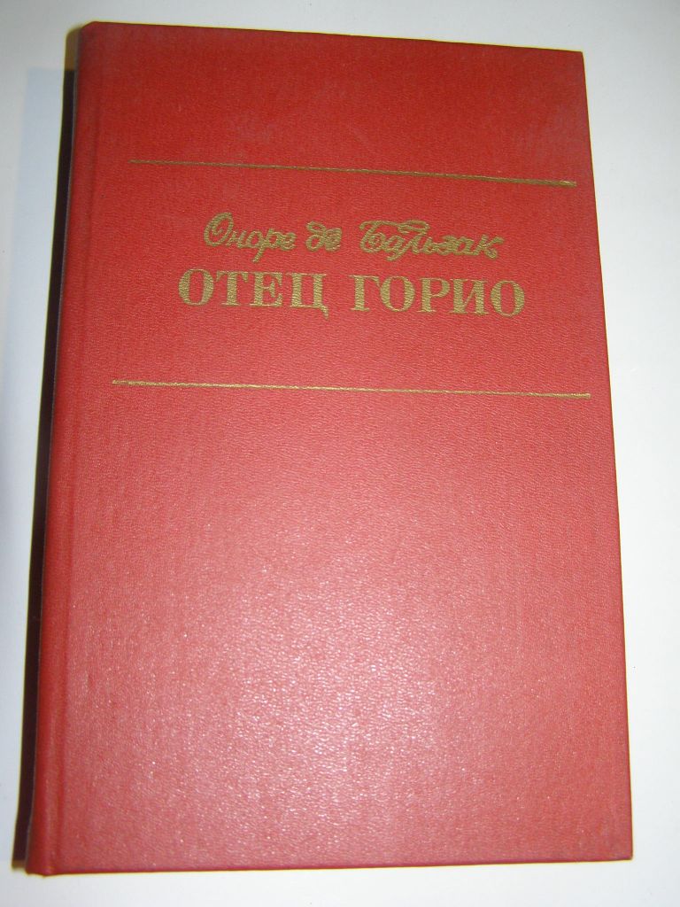 БАЛЬЗАК. Отец Горио. Гобсек. Шагреневая кожа - фото фото фото 0