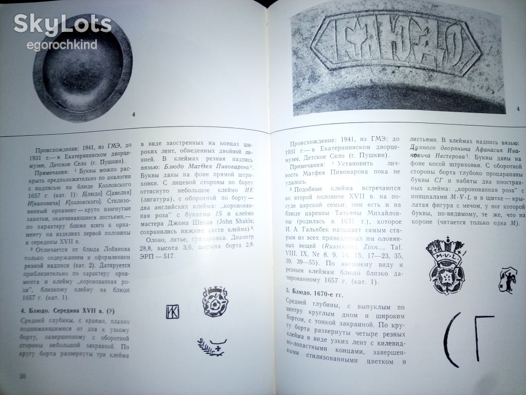 книга: ХУДОЖЕСТВЕННОЕ ОЛОВО В РОССИИ XVII ВЕКА 1982г. - фото фото фото 4