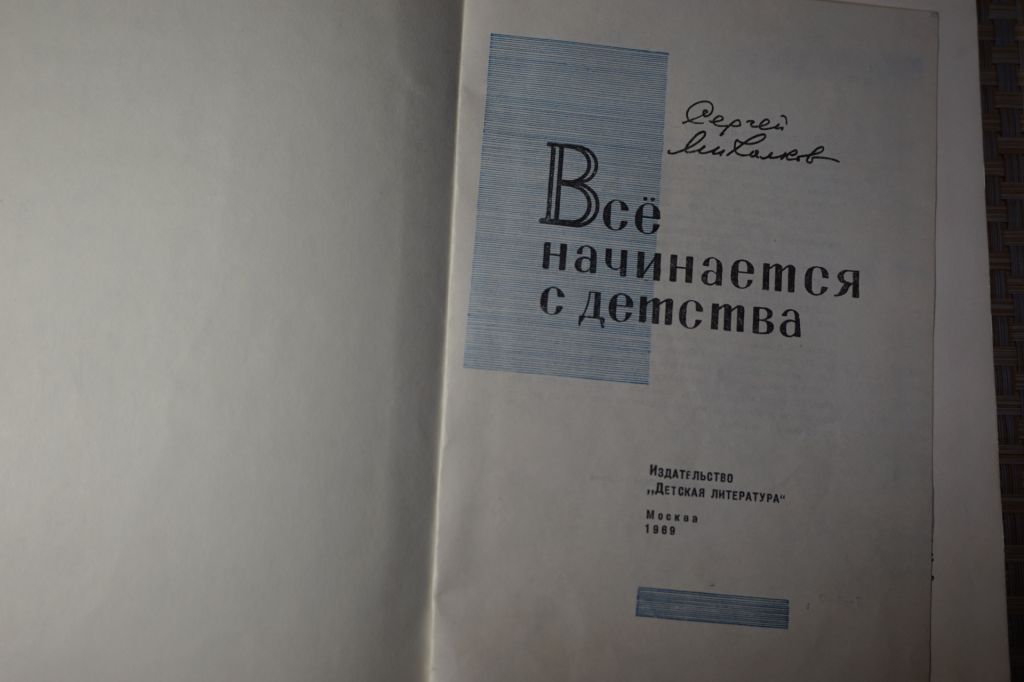 Михалков С. Все начинается с детства. - фото фото фото 1