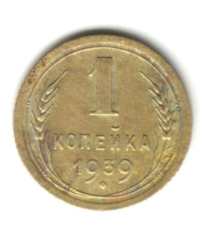 1 копейка 1939 - фото фото фото 0