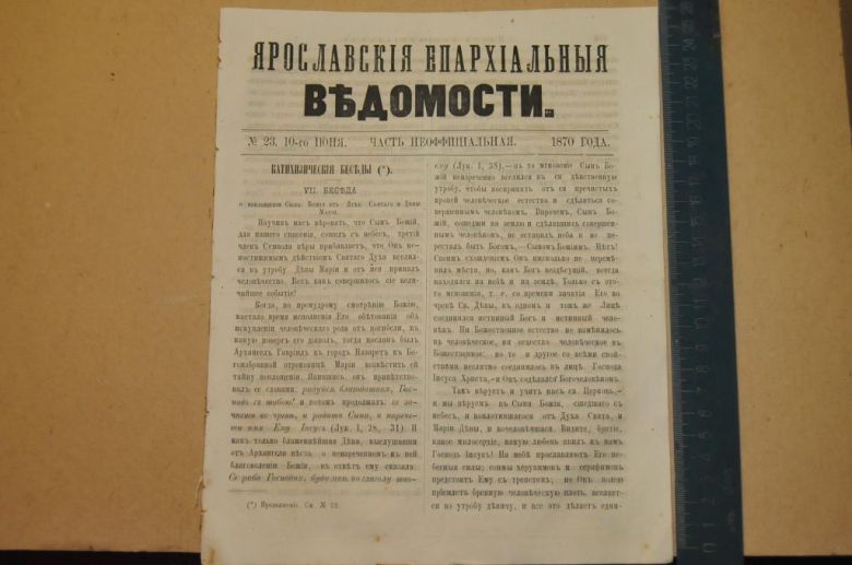 ГАЗЕТА ЯРОСЛАВСКИЕ ЕПАРХИАЛЬНЫЕ ВЕДОМОСТИ 1870Г. №23 ЧАСТЬ НЕОФФИЦИАЛЬНАЯ - фото фото фото 0