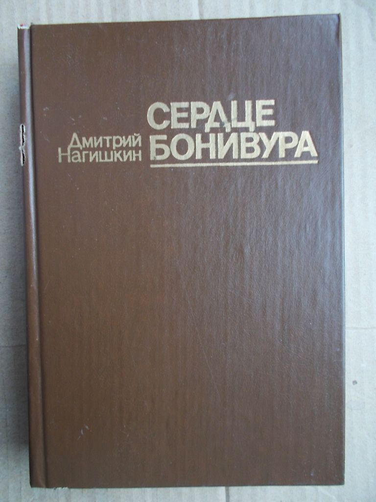 Сердце Бонивура. Дмитрий Нагишкин. Раритет СССР - фото фото фото 6