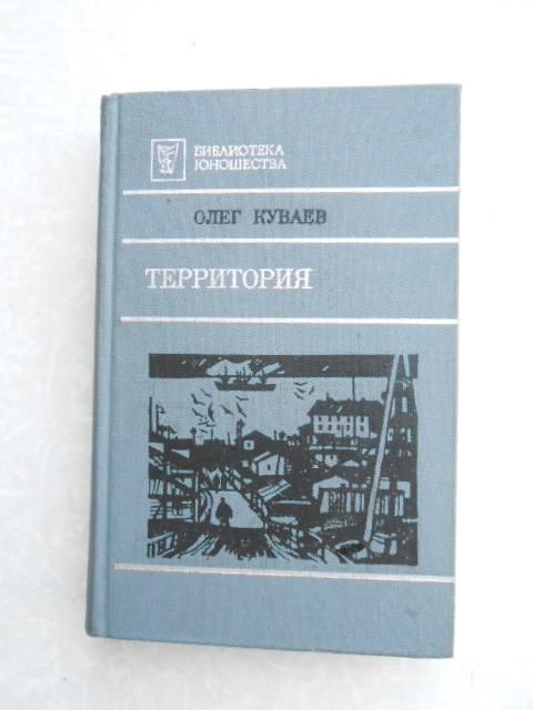 Куваев О. Территория. - фото фото фото 0