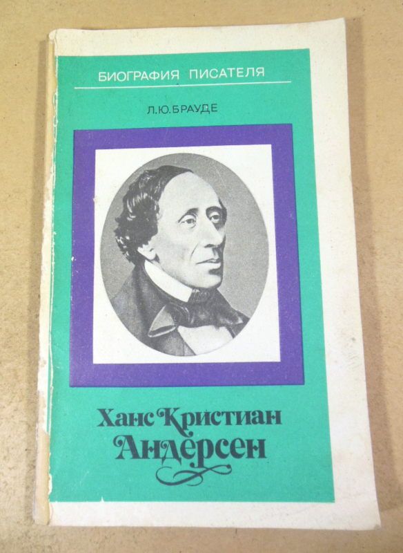 Л. Ю. Брауде. Ханс Кристиан Андерсен - фото фото фото 0