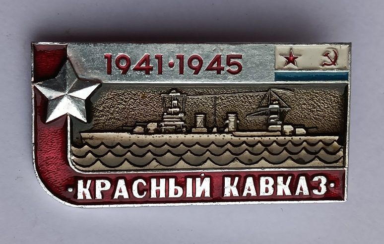 Знак "Красный Кавказ".ВМФ СССР - фото фото фото 0