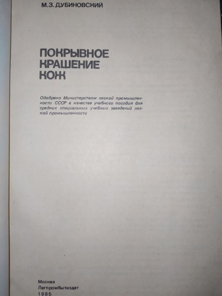 книга: ПОКРЫВНОЕ КРАШЕНИЕ КОЖ 1985г. - фото фото фото 1