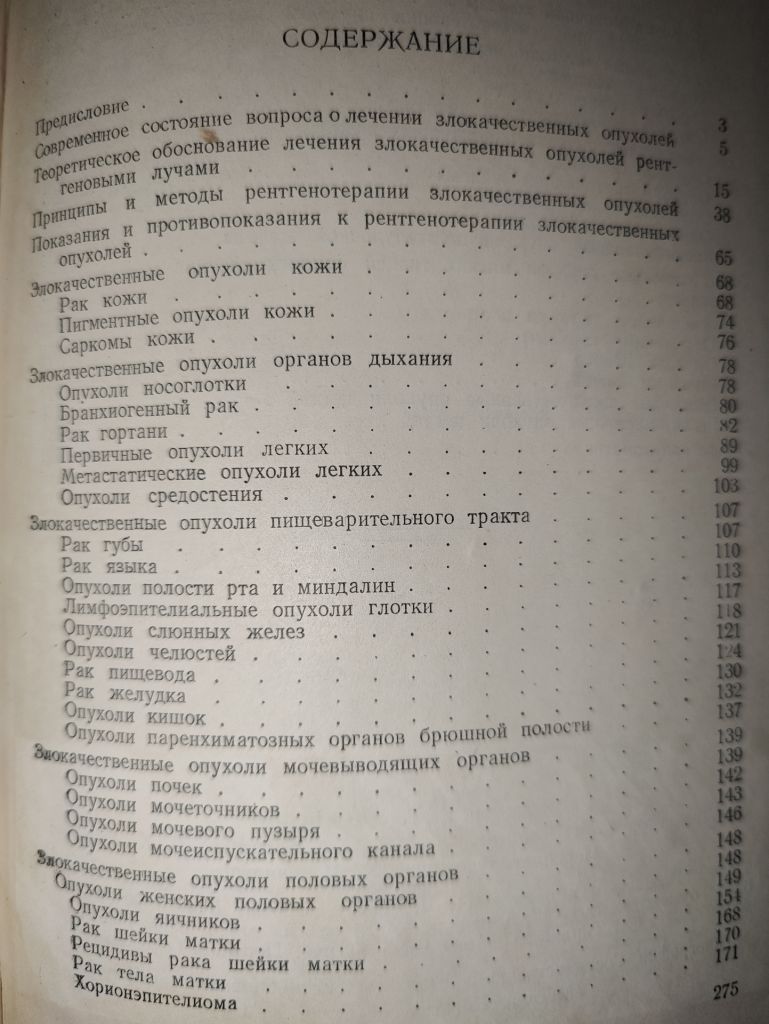 книга: РЕНТГЕНОТЕРАПИЯ ЗЛОКАЧЕСТВЕННЫХ ОПУХОЛЕЙ 1952 - фото фото фото 2