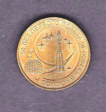 Флот . Россия  2011 г - 10 рублей  - космос - 2а скана - фото фото фото 0