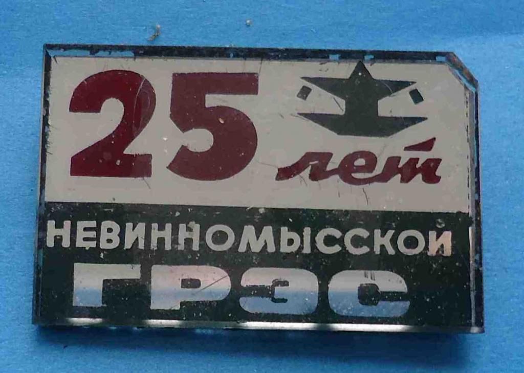 25 лет Невинномысской ГРЭС - фото фото фото 0