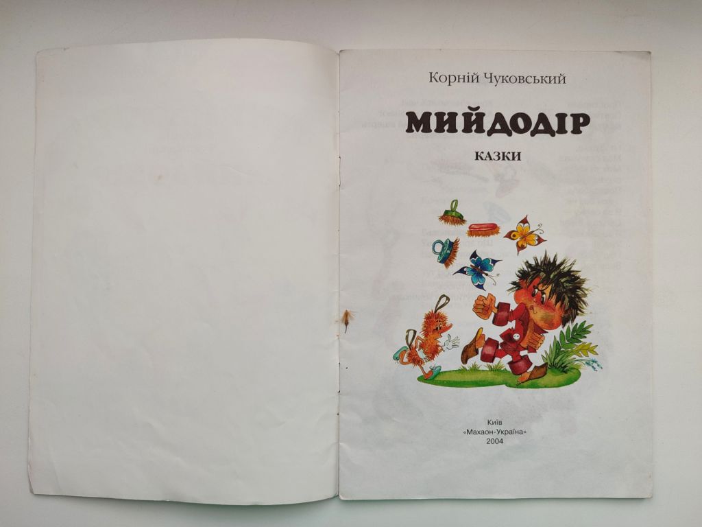 Корній Чуковський Мийдодір Телефон Худ. Л. Якшис 2003р - фото фото фото 1