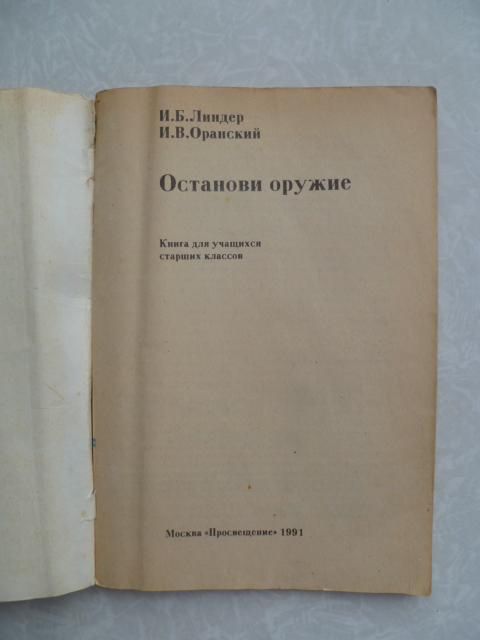 И.Б. Линдер, И.В. Оранский. Останови оружие - фото фото фото 1