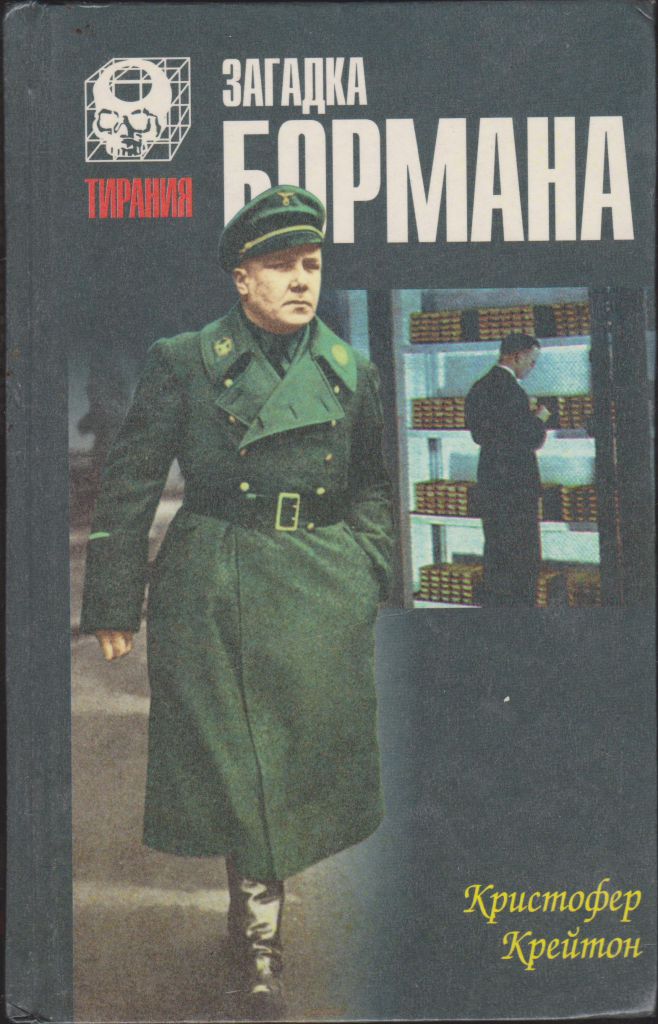 Крейтон Загадка Бормана - фото фото фото 0