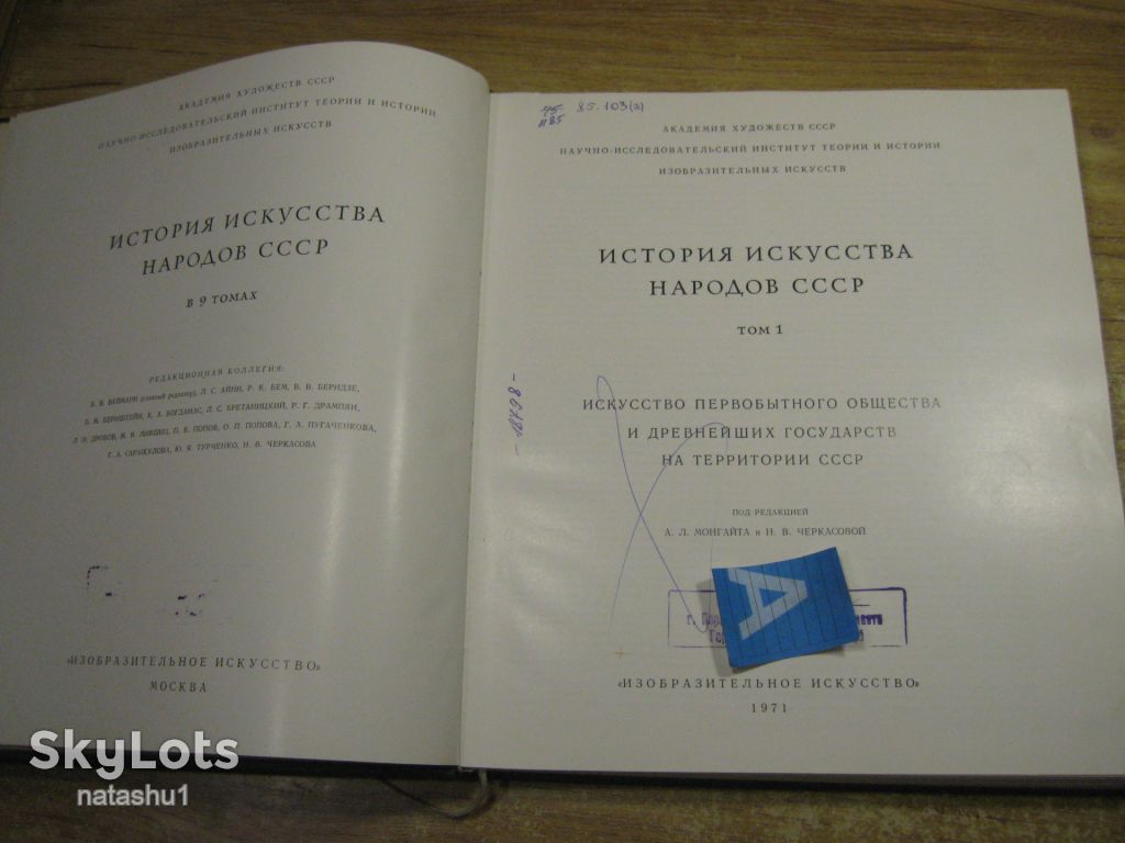 история искусства народов ссср 1971г том 1 - фото фото фото 1