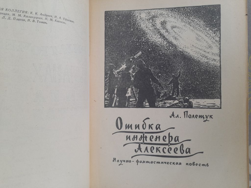 Мир приключений Альманах №6 1961 фантастика - фото фото фото 10