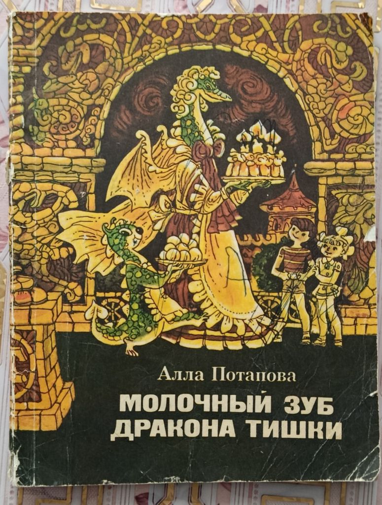 Потапова. Молочный зуб дракона Тишки. - фото фото фото 0