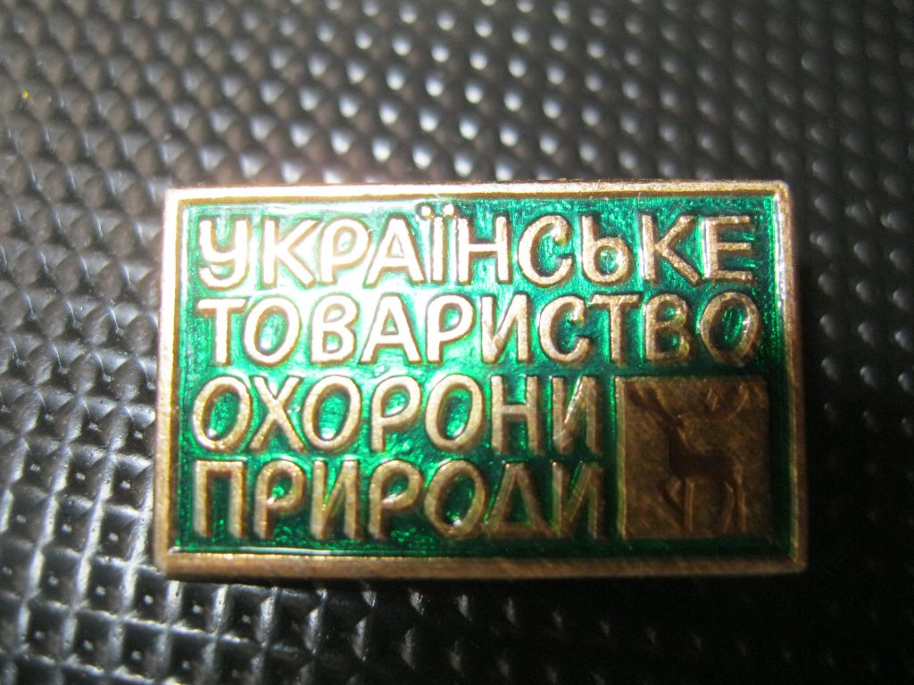 Охорона  природи.    С 2 - фото фото фото 1