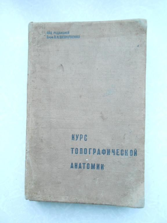 Курс топографической анатомии: проф. В.Н. Шевкуненко.1935 г. - фото фото фото 1