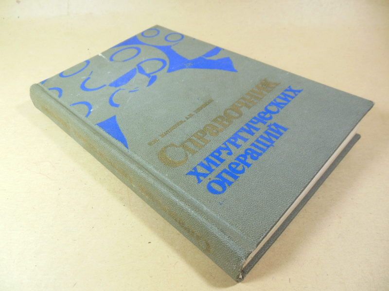 Справочник хирургических операций - фото фото фото 5