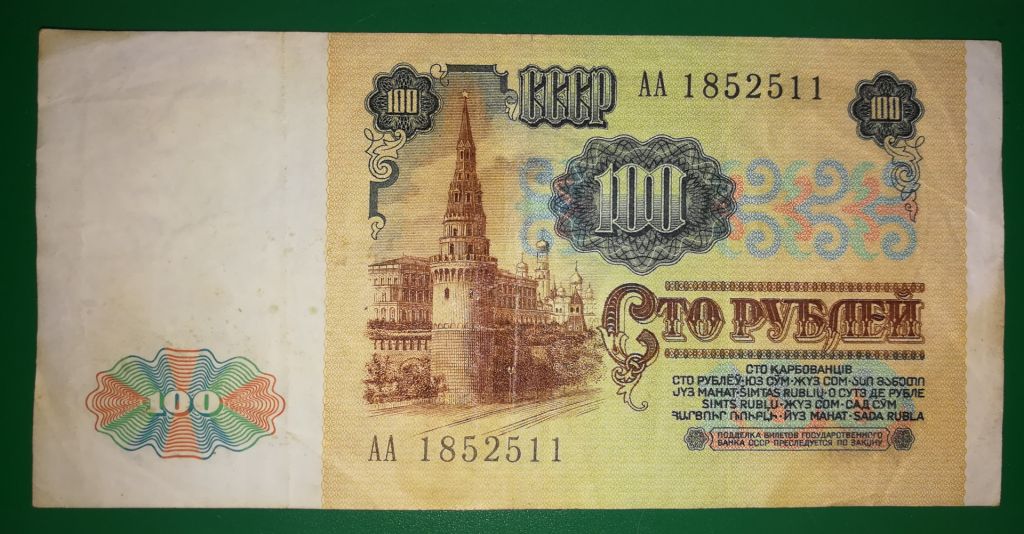 100 рублів 1991 серія АА - фото фото фото 0