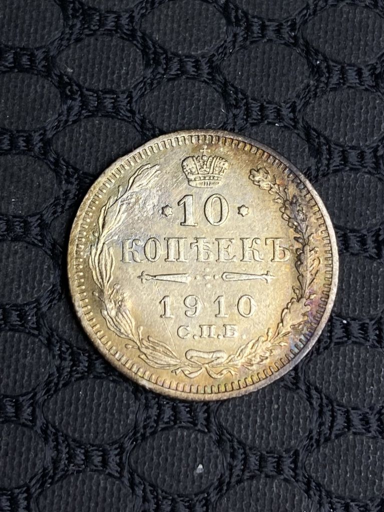 Клеймо надчекан 10 копеек 1910  ( серебро ) - фото фото фото 3