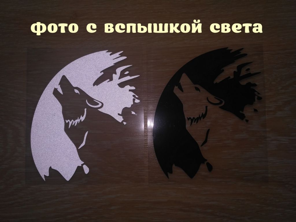 Наклейка на авто Волк Белая светоотражающая ,Чёрная - фото фото фото 1