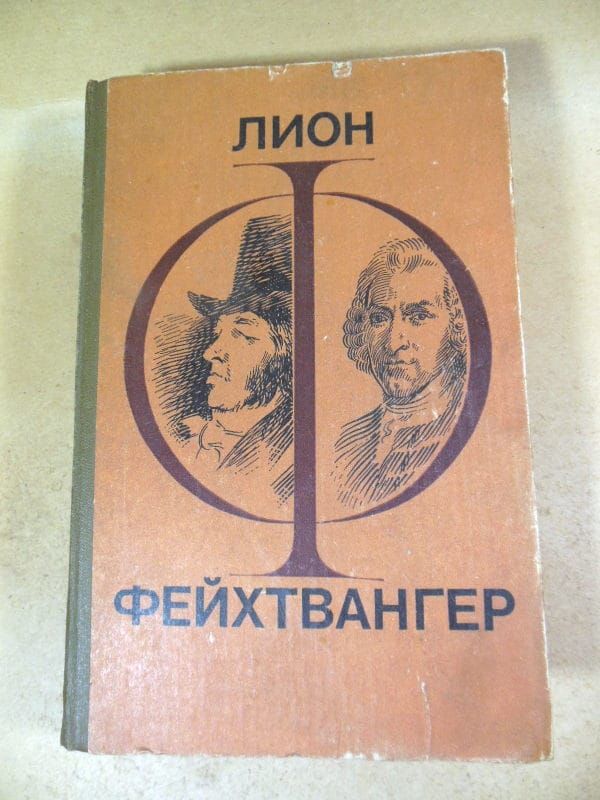 Лион Фейхтвангер. Гойя. Мудрость чудака - фото фото фото 0