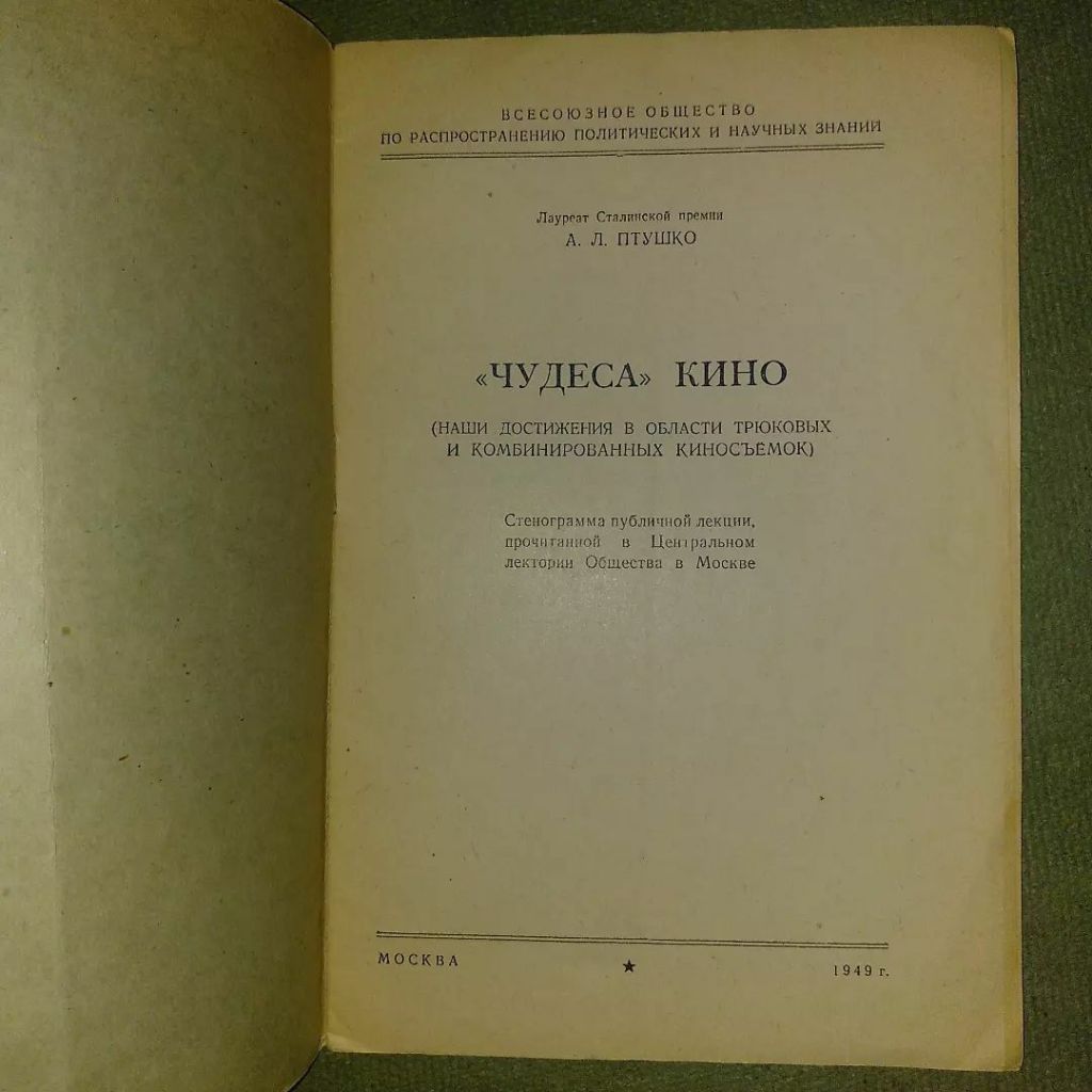 Птушко Чудеса кино	1949 - фото фото фото 2
