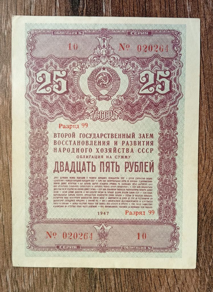 25 рублів облігація 1947 СРСР - фото фото фото 0