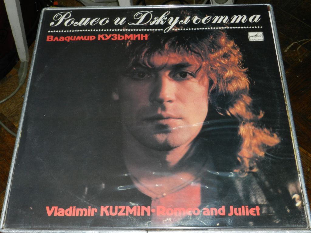 LP     Владимир Кузьмин - Ромео и Джульетта - фото фото фото 0