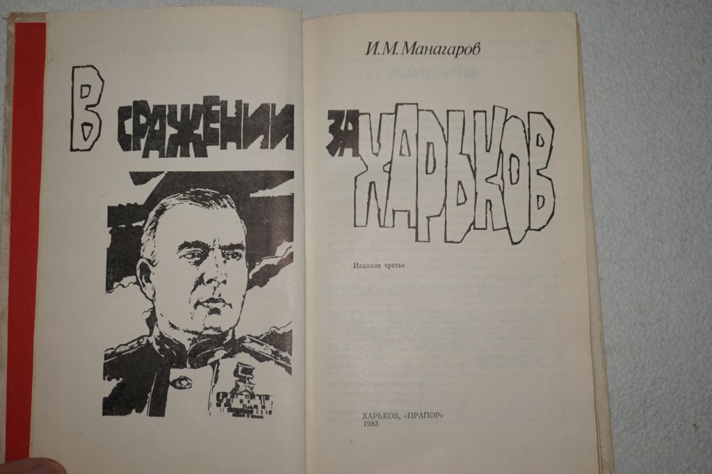 Манагаров И. В сражении за Харьков. - фото фото фото 1