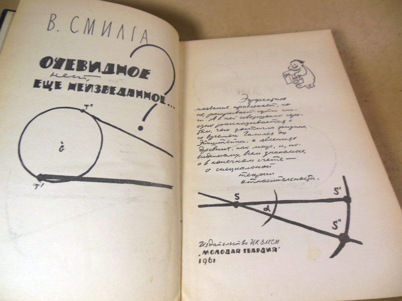 Вольдемар Смилга. Очевидное? Нет, еще неизведанное… - фото фото фото 1
