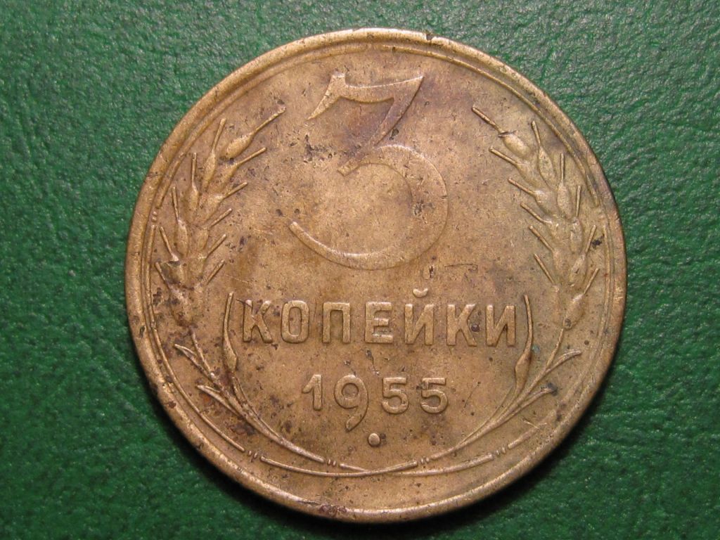 3 копейки 1955 года #А5-355 - фото фото фото 0