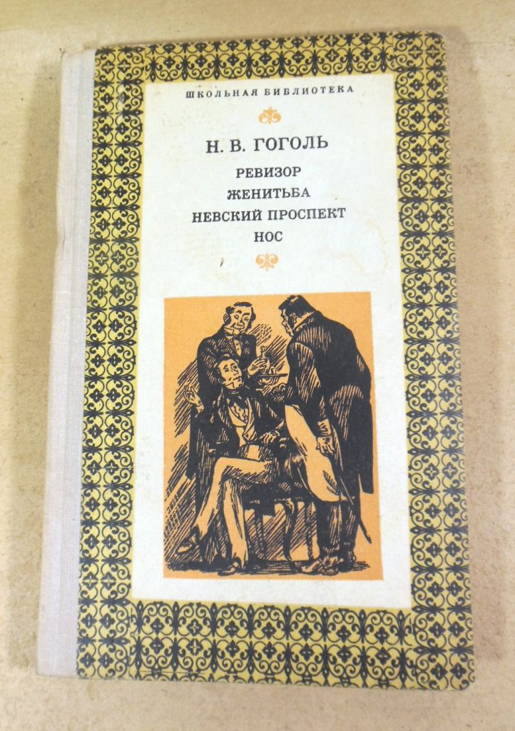 Н. В. Гоголь, Ревизор. Женитьба. Невский проспект. Нос ШБ - фото фото фото 0