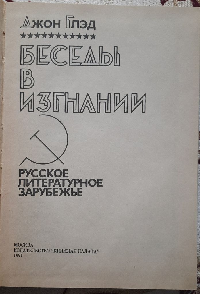 Джон Глед, "Бесіди у вигнанні". Російське літературне зарубіжжя   (рос. мовою) - фото фото фото 1