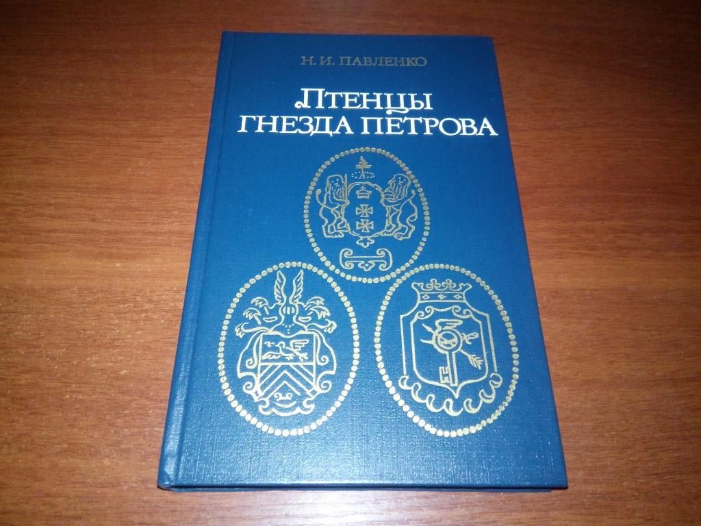 Павленко Н.И. Птенцы гнезда Петрова - фото фото фото 0