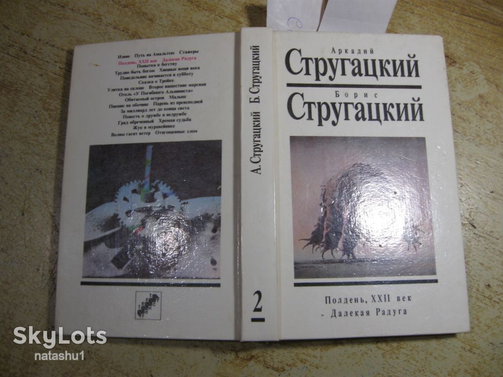 братья. стругацкие 1990г фантастика - фото фото фото 10