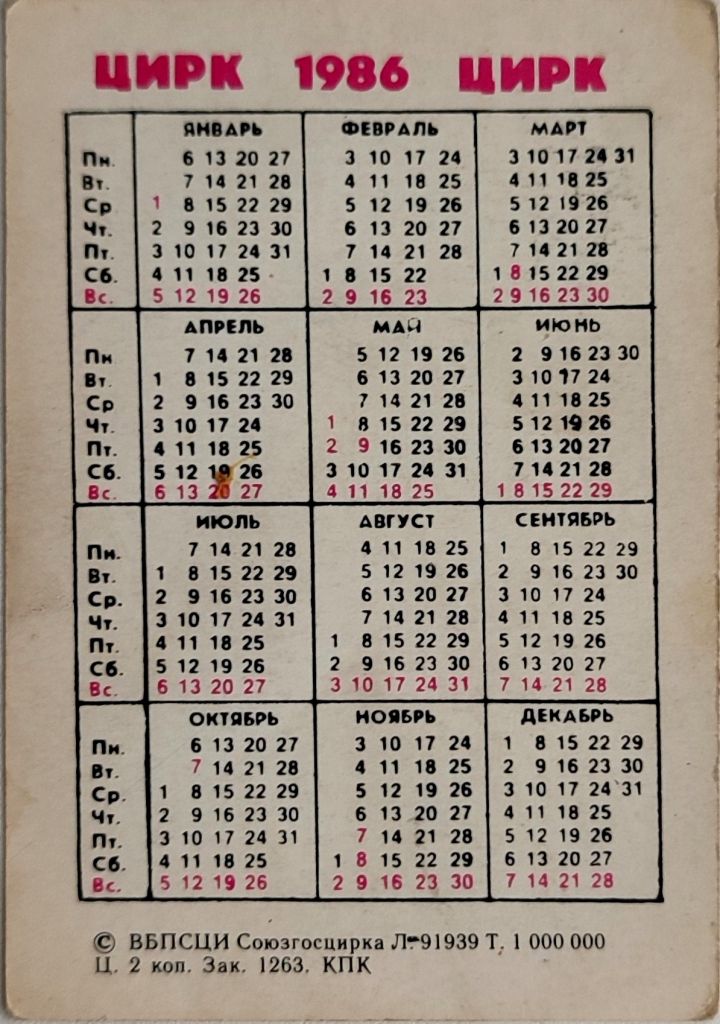 Календарик 1986г. Союзгосцирк Собака Цирк СССР - фото фото фото 1
