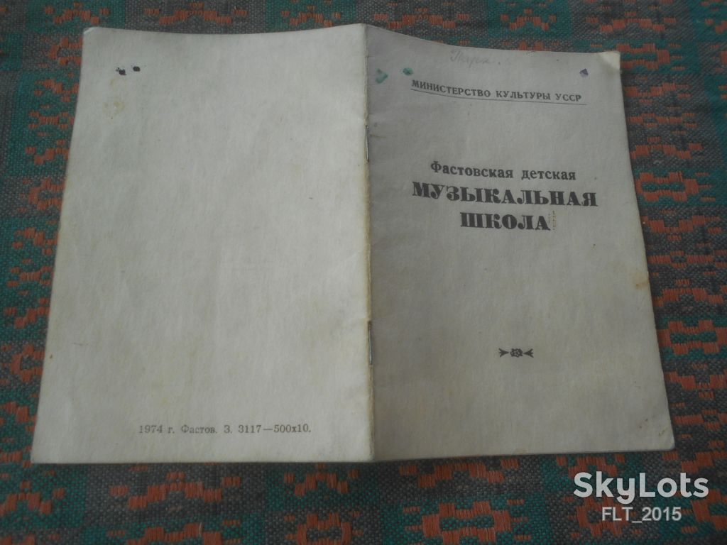 Фастовская музыкальная школа 1977 г. - фото фото фото 1