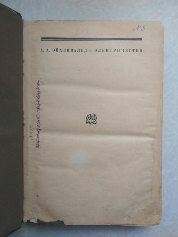 А.А. Эйхенвальд. Электричество. 1928 г. - фото фото фото 2