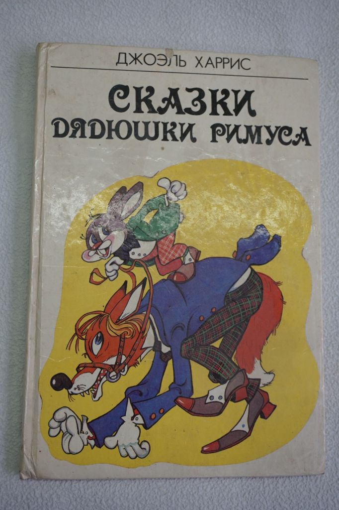 Харрис Д. Сказки дядюшки Римуса. - фото фото фото 0