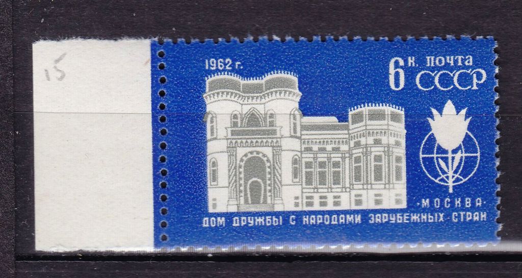 ZM  СССР  1962 г - MNH - Дом дружбы - фото фото фото 0