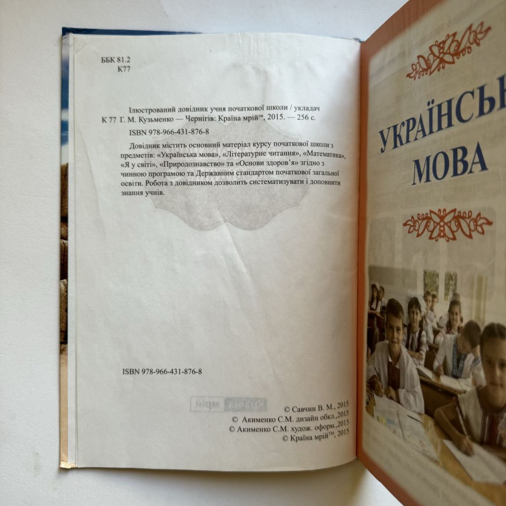 Ілюстрований довідник першокласника - фото фото фото 1