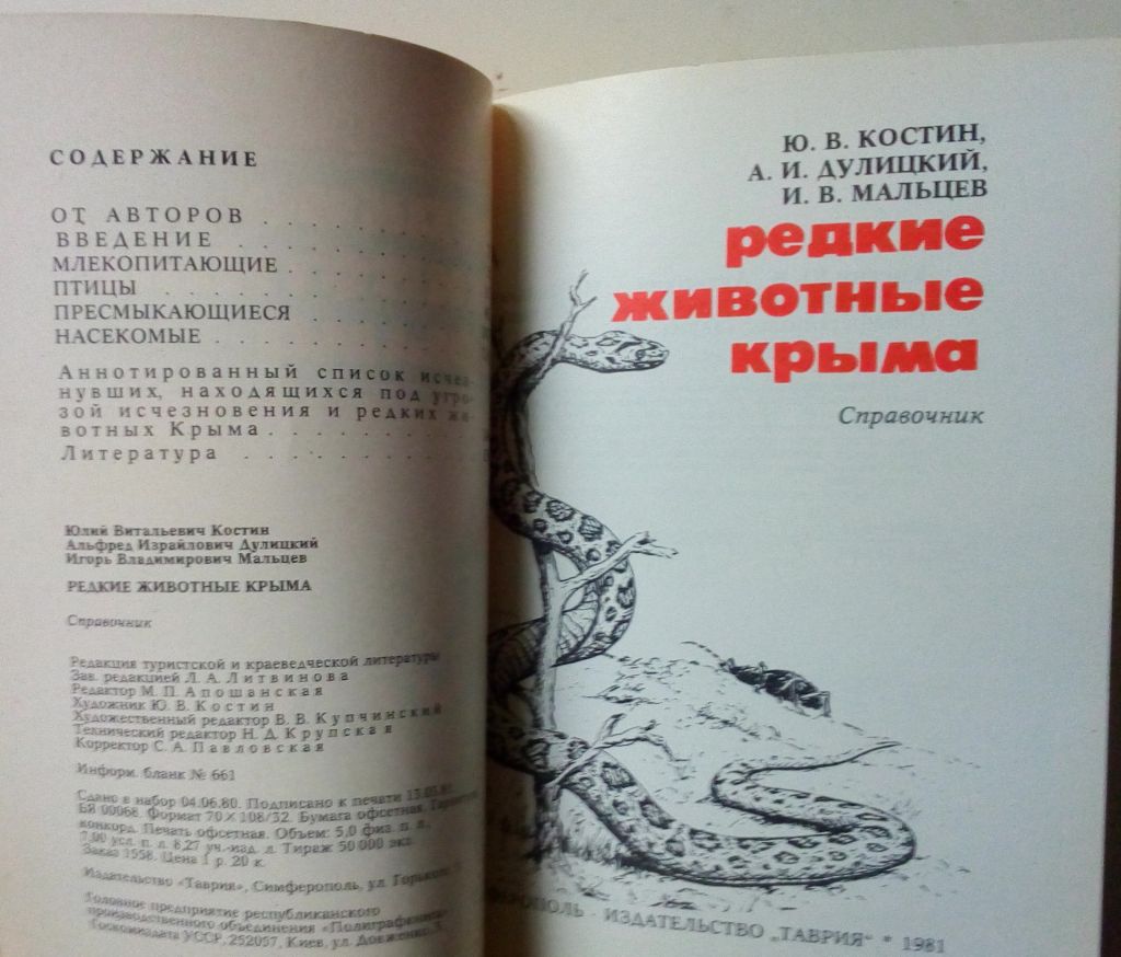 Ю.В.Костин - Редкие животные Крыма  (1981) - фото фото фото 1
